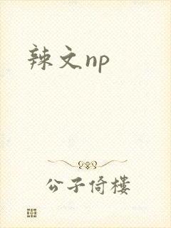 辣文np