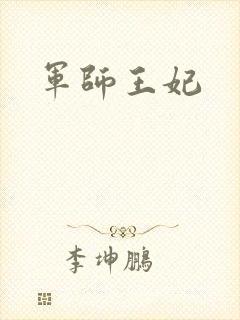 军师王妃