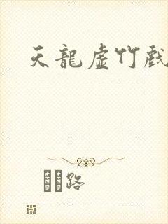 天龙虚竹戏花丛