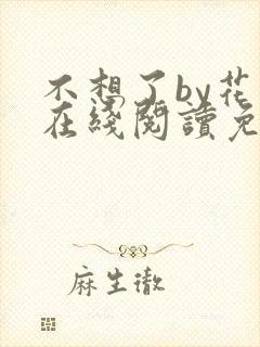 不想了by花卷在线阅读免费