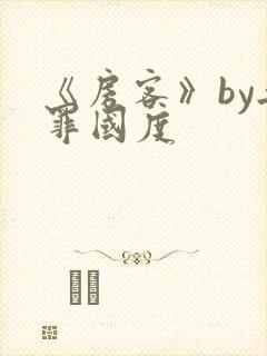 《房客》by无罪国度