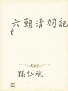 六朝清羽记txt