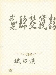 我的双修对象都是师父找的小说