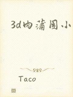 3d肉蒲团小说