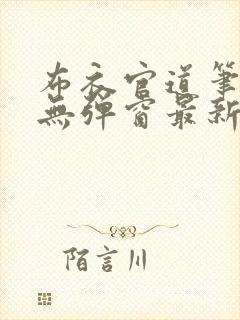 布衣官道笔趣阁无弹窗最新