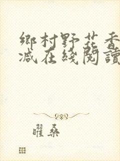 乡村野花香无删减在线阅读