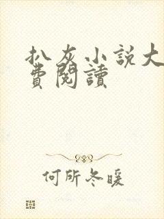 扒灰小说大全免费阅读