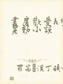 书房欢爱h双乳晃动小说