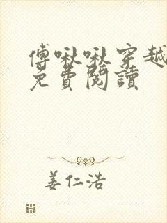 傅啾啾穿越小说免费阅读