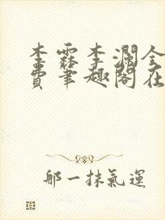 李霖李澜全文免费笔趣阁在线阅读