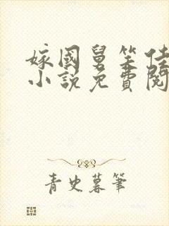 嫁国舅笑佳人的小说免费阅读