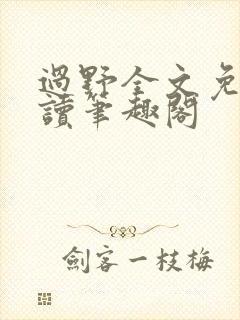 过野全文免费阅读笔趣阁