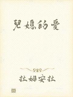 儿媳的爱