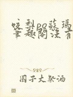 咬梨po苏玛丽笔趣阁没有拼音