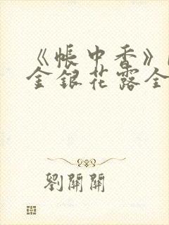 《帐中香》by金银花露全文免费阅读