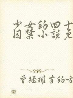 少女的四十九天囚禁小说免费阅读