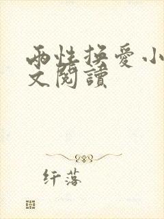 两性换爱小说全文阅读