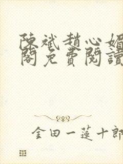 陈斌赵心媚笔趣阁免费阅读