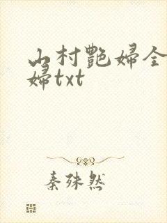 山村艳妇全肉乱妇txt