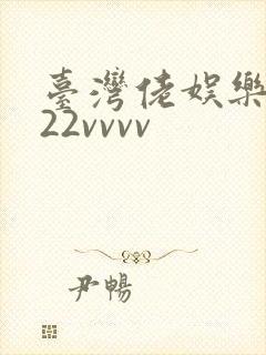 台湾佬娱乐中文22vvvv