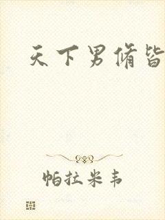 天下男修皆浮云