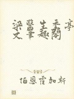 梁医生季亭亭原文笔趣阁