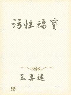 污性福宝