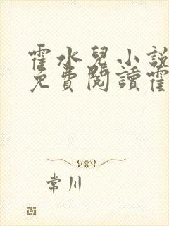 霍水儿小说全文免费阅读霍泽浮生