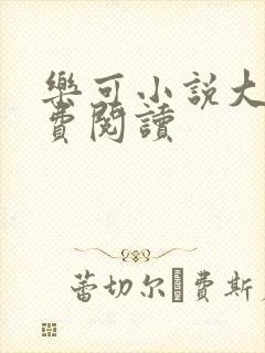 乐可小说大全免费阅读