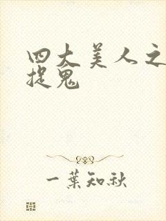 四大美人之昭君捉鬼