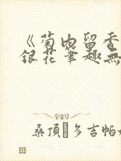 《菊内留香》金银花笔趣无弹窗