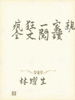 疯狂一家亲徐海全文阅读