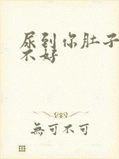 尿到你肚子里好不好