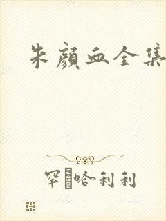 朱颜血全集