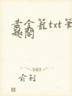 黄金笼txt笔趣阁