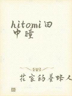hitomi田中瞳