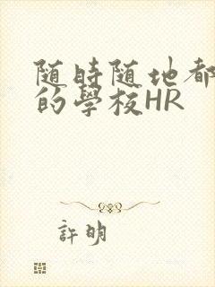 随时随地都能干的学校HR