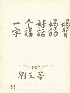 一个好妈妈9中字讲话的背景资料