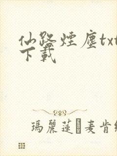 仙路烟尘txt下载