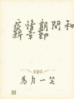 疫情期间和妈最新章节