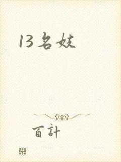 13名妓