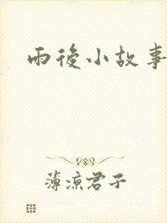 雨后小故事下载