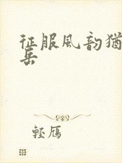 征服风韵犹存的岳