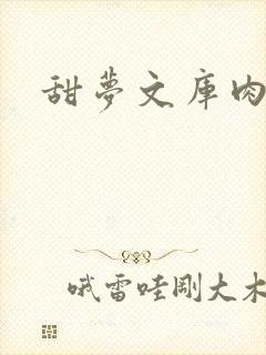 甜梦文库肉文