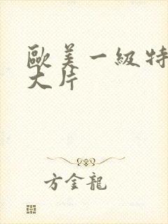 欧美一级特黄a大片