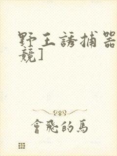 野王诱捕器[电竞]