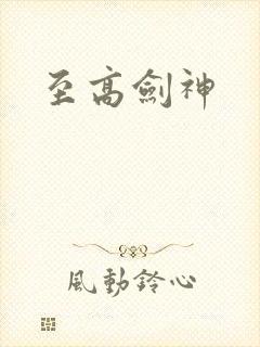 至高剑神
