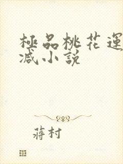 极品桃花运未删减小说