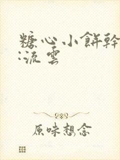 糖心小饼干作者:流云