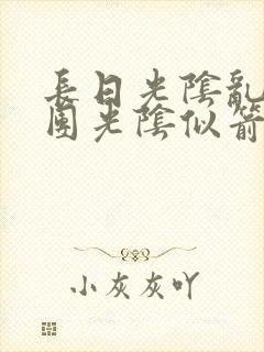 长日光阴乱作一团光阴似箭教主